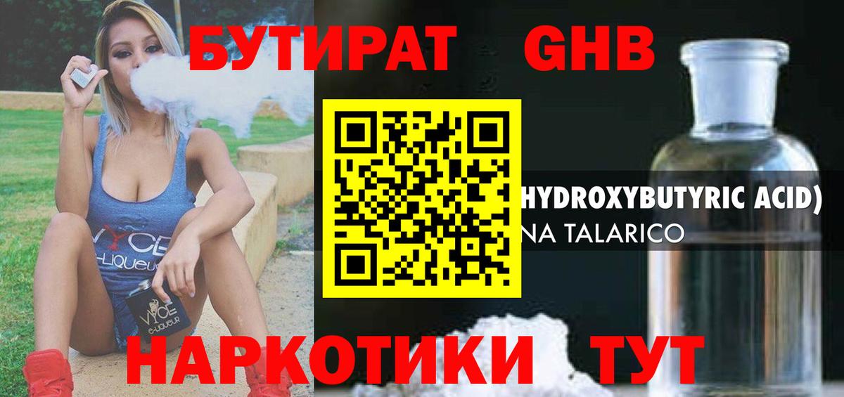 Бутират GHB  Вход с VPN  Кубинка 