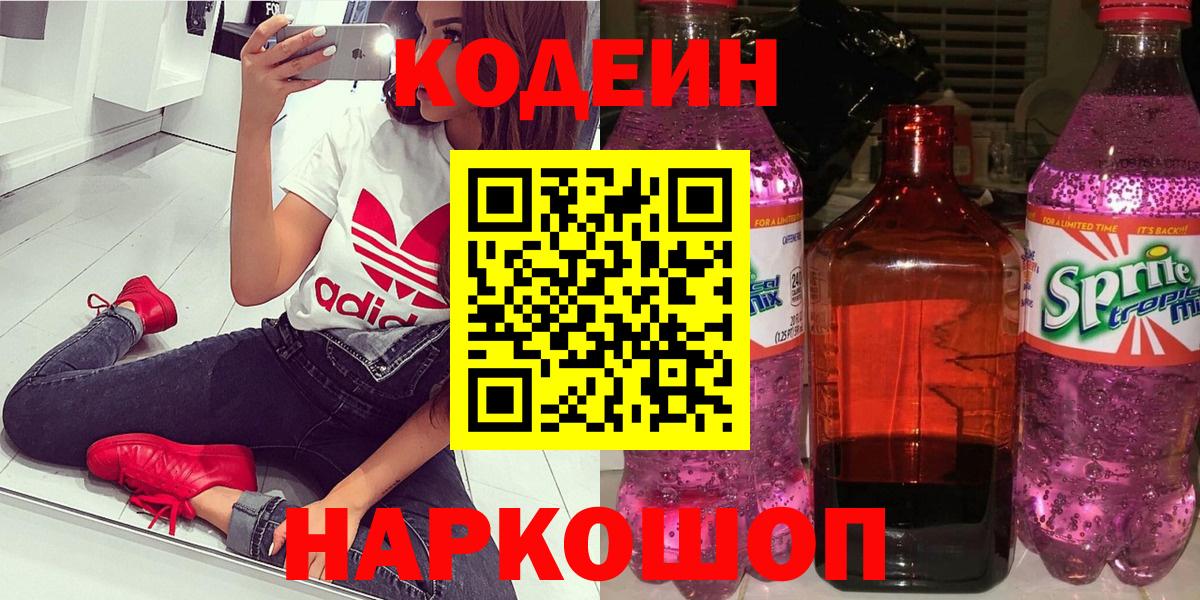 Codein напиток Lean (лин)  Вход с VPN  Кубинка 
